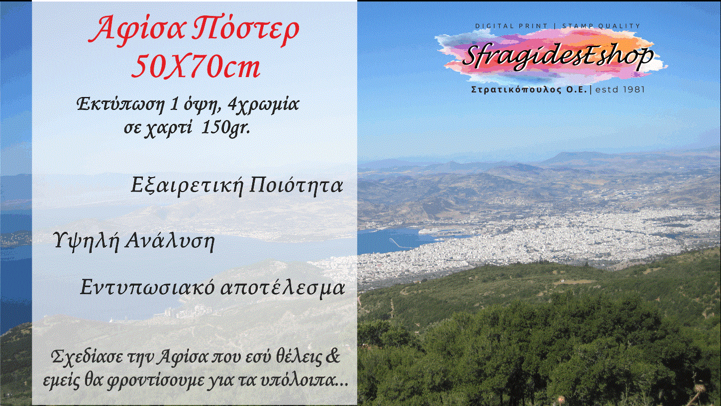 Αφίσες με εκτύπωση -  Διάσταση 50Χ70cm - Η τιμή αφορά 1τεμ. και η διάσταση διαμορφώνεται ανάλογα το αρχείο