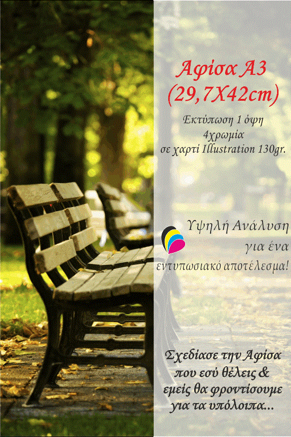 Αφίσες μέγεθος Α3 (Διάσταση 29,7Χ42cm) - Ελάχιστη Ποσότητα 25τεμ.