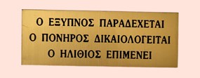 Πινακιδάκια χαρακτά - H τιμή είναι ενδεικτική και διαμορφώνεται αναλόγα με την ποσότητα, το αρχείο και τη διάσταση.