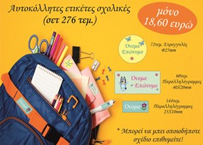 Αυτοκόλλητες Ετικέτες Σχολικές (Σετ 276 τεμ.)