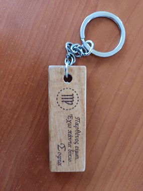 Προσωποποιημένο ξύλινο μπρελόκ από οξυά με χάραξη 1 όψης - Διάσταση 7,5Χ2,5cm 
